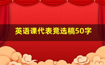 英语课代表竞选稿50字