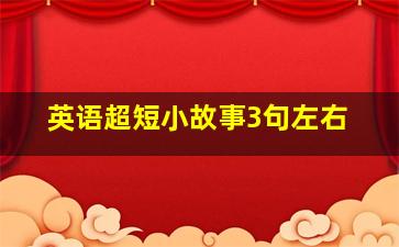 英语超短小故事3句左右