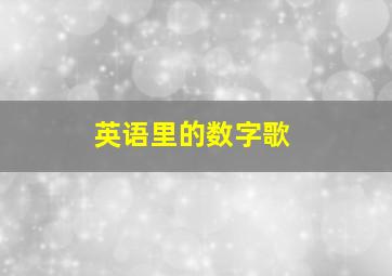 英语里的数字歌