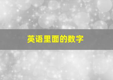 英语里面的数字