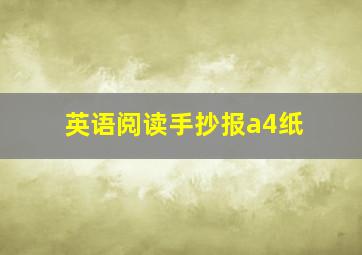 英语阅读手抄报a4纸