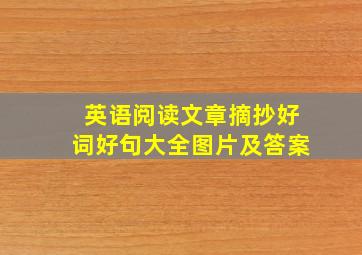 英语阅读文章摘抄好词好句大全图片及答案