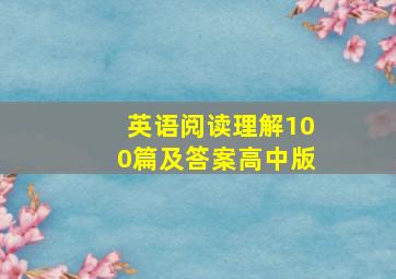 英语阅读理解100篇及答案高中版