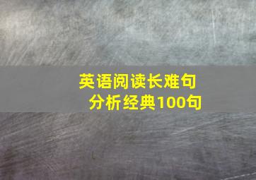 英语阅读长难句分析经典100句