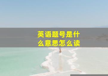 英语题号是什么意思怎么读