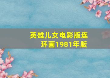 英雄儿女电影版连环画1981年版