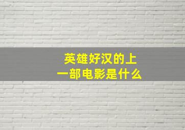 英雄好汉的上一部电影是什么