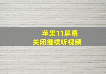 苹果11屏幕关闭继续听视频