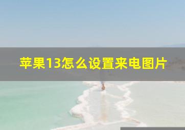 苹果13怎么设置来电图片