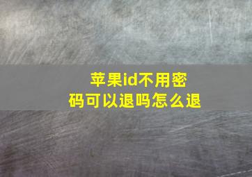 苹果id不用密码可以退吗怎么退