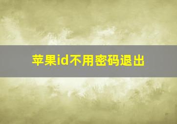 苹果id不用密码退出