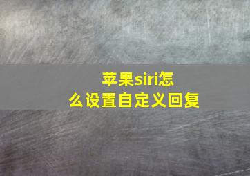 苹果siri怎么设置自定义回复