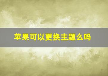 苹果可以更换主题么吗