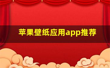 苹果壁纸应用app推荐