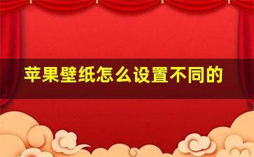 苹果壁纸怎么设置不同的