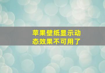 苹果壁纸显示动态效果不可用了