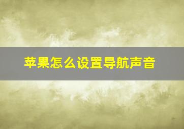 苹果怎么设置导航声音