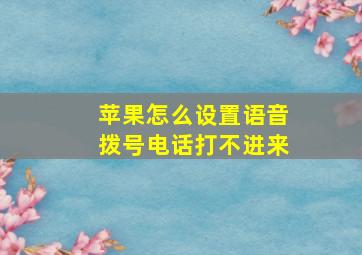 苹果怎么设置语音拨号电话打不进来