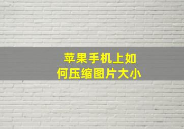 苹果手机上如何压缩图片大小