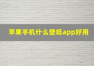 苹果手机什么壁纸app好用