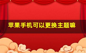 苹果手机可以更换主题嘛