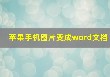 苹果手机图片变成word文档