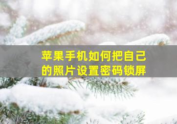 苹果手机如何把自己的照片设置密码锁屏