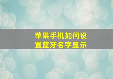 苹果手机如何设置蓝牙名字显示