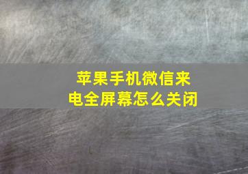 苹果手机微信来电全屏幕怎么关闭