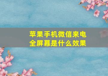 苹果手机微信来电全屏幕是什么效果