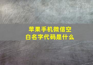 苹果手机微信空白名字代码是什么