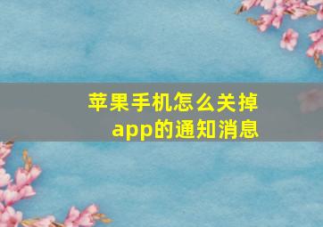 苹果手机怎么关掉app的通知消息