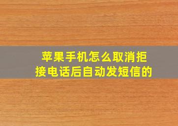 苹果手机怎么取消拒接电话后自动发短信的