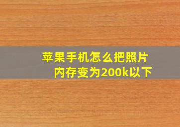 苹果手机怎么把照片内存变为200k以下