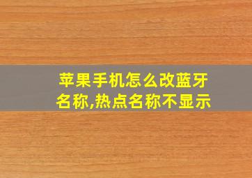 苹果手机怎么改蓝牙名称,热点名称不显示