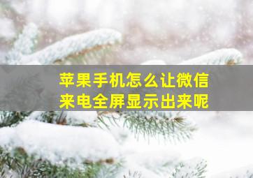 苹果手机怎么让微信来电全屏显示出来呢