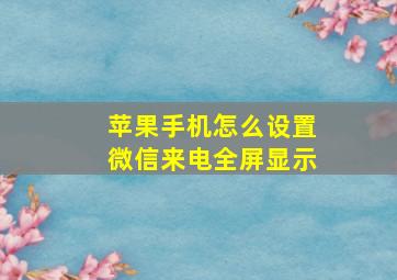 苹果手机怎么设置微信来电全屏显示