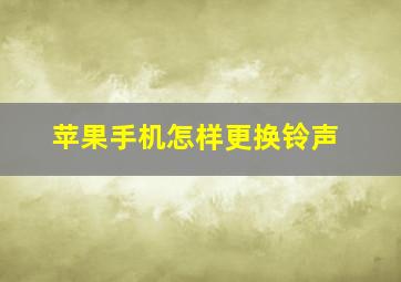 苹果手机怎样更换铃声