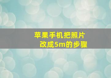 苹果手机把照片改成5m的步骤