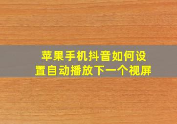 苹果手机抖音如何设置自动播放下一个视屏