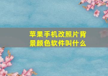 苹果手机改照片背景颜色软件叫什么