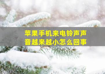 苹果手机来电铃声声音越来越小怎么回事