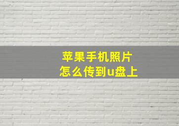 苹果手机照片怎么传到u盘上