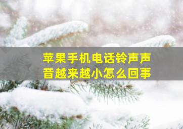 苹果手机电话铃声声音越来越小怎么回事