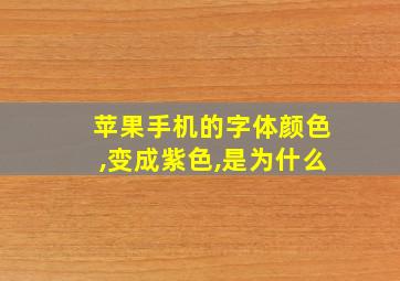 苹果手机的字体颜色,变成紫色,是为什么