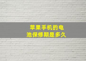 苹果手机的电池保修期是多久