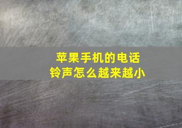 苹果手机的电话铃声怎么越来越小