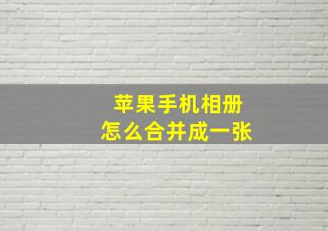 苹果手机相册怎么合并成一张