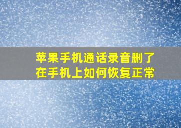 苹果手机通话录音删了在手机上如何恢复正常