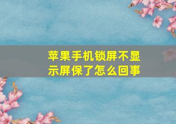 苹果手机锁屏不显示屏保了怎么回事